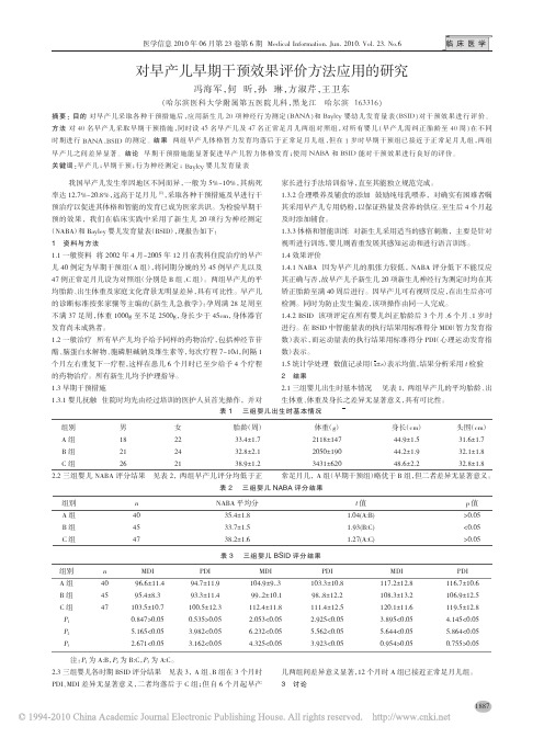 对早产儿早期干预效果评价方法应用的研究