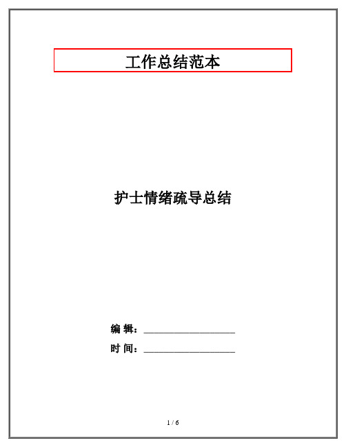 护士情绪疏导总结