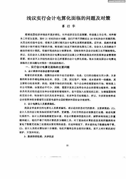 浅议实行会计电算化面临的问题及对策