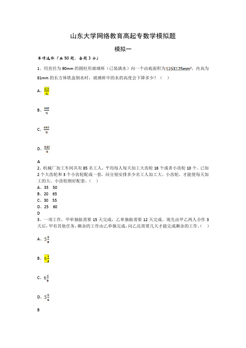 山东大学网络教育高起专数学模拟题