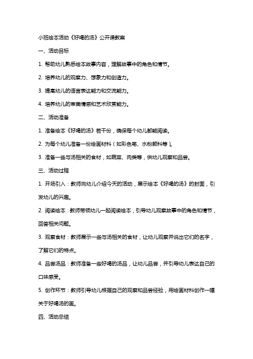 小班绘本活动《好喝的汤》公开课教案