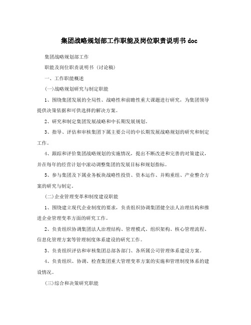 集团战略规划部工作职能及岗位职责说明书doc