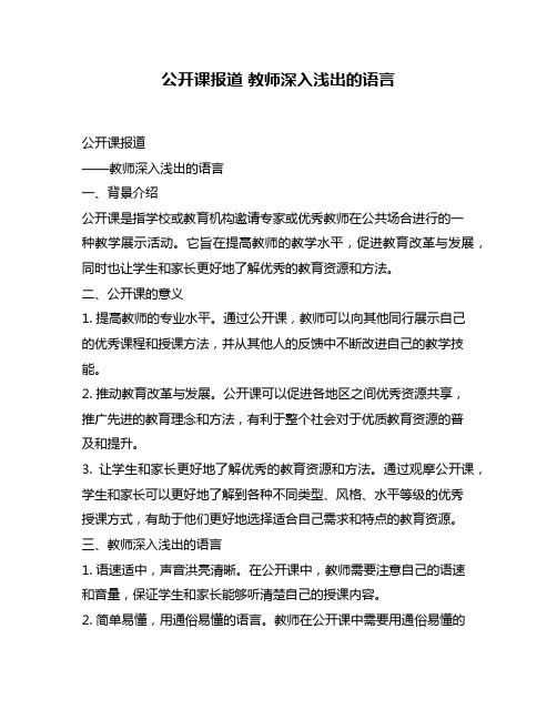 公开课报道 教师深入浅出的语言