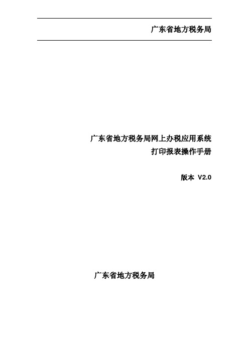 6、广东省地方税务局网上办税应用系统操作手册——打印报表