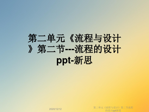 第二单元《流程与设计》第二节流程的设计ppt新思