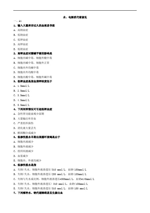 水、电解质代谢紊乱练习题