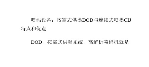 喷码设备：按需式供墨DOD与连续式喷墨CIJ特点和优点