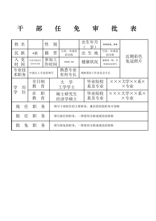 干部任免审批表(范本)