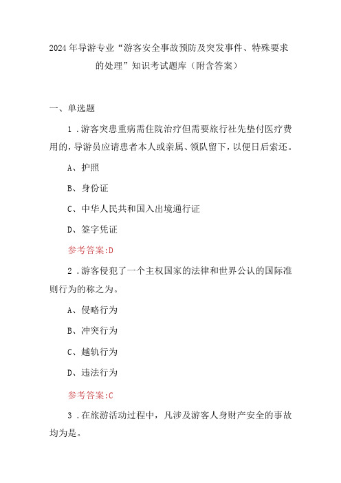 2024年导游专业“游客安全事故预防及突发事件、特殊要求的处理”知识考试题库(附含答案)