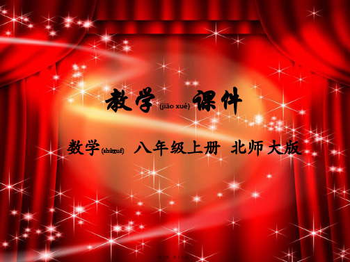 八年级数学上册 第七章 平行线的证明 1 为什么要证明教学课件