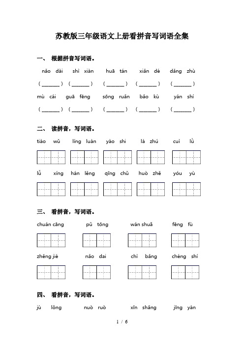 苏教版三年级语文上册看拼音写词语全集