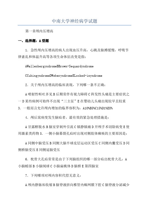 中南大学神经病学试题