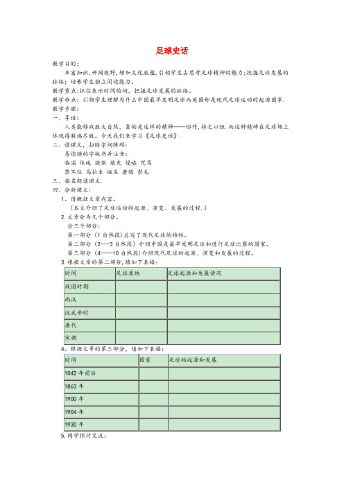 庐山区四小六年级语文上册 第四单元 体育 19 足球史话教案 北师大版六年级语文上册第