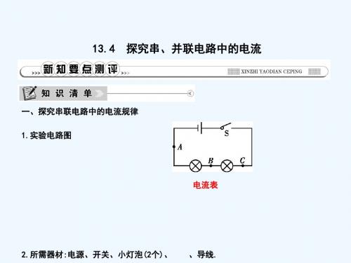 2018年秋九年级物理上册 13.4 探究串、并联电路中的电流讲义 (新版)粤教沪版