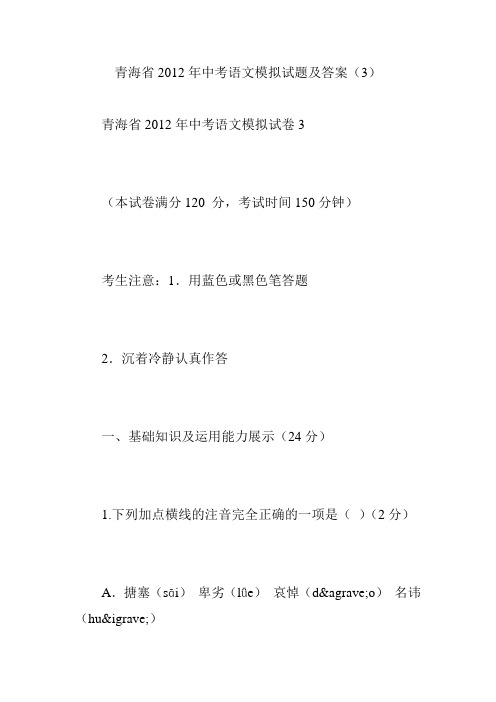 青海省2012年中考语文模拟试题及答案(3)