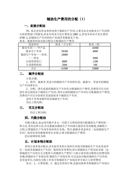 辅助生产费用地分配含直接分配法、交互分配法、代数分配法和顺序分配法