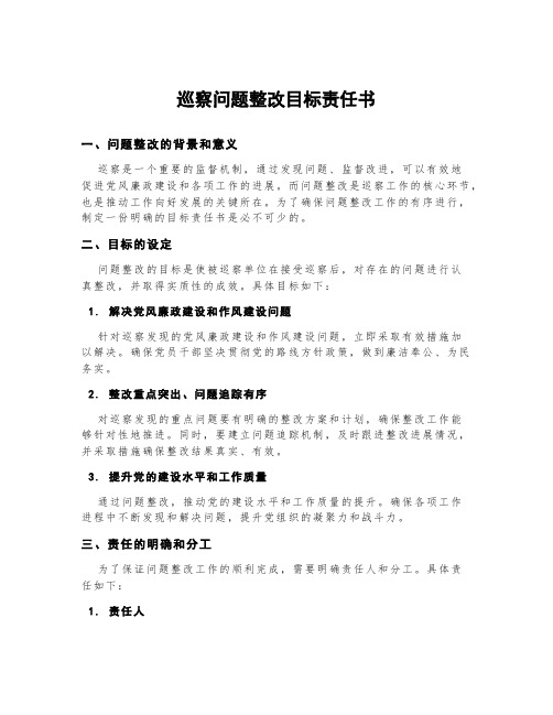 巡察问题整改目标责任书