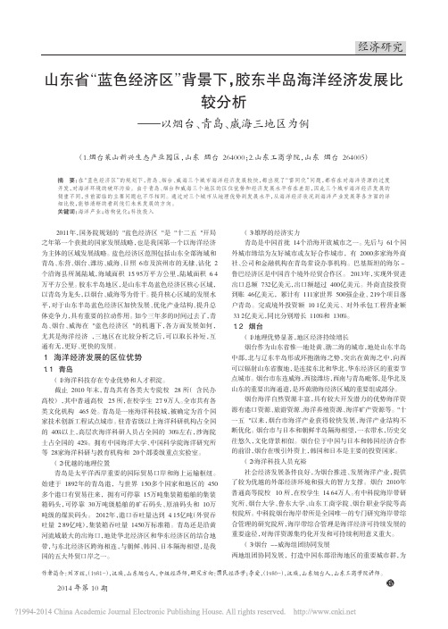 山东省_蓝色经济区_背景下_胶东_省略_析_以烟台_青岛_威海三地区为例_刘万辉