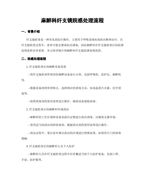 麻醉科纤支镜院感处理流程