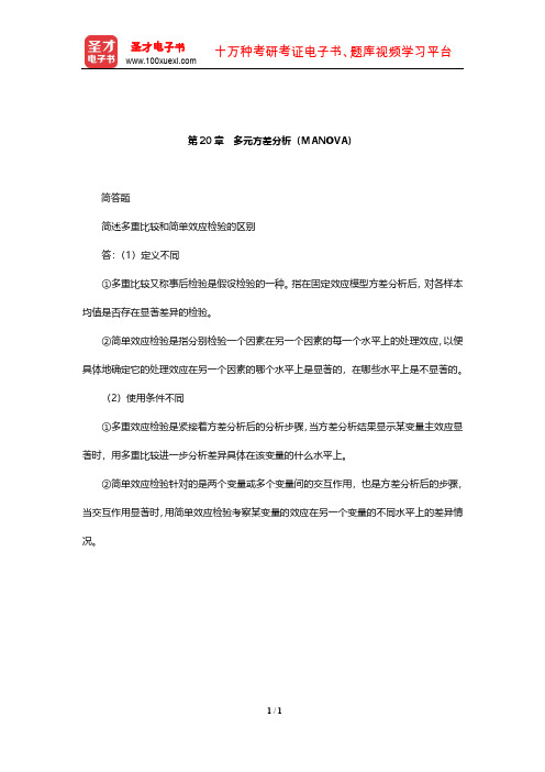 甘怡群《心理与行为科学统计》章节题库(多元方差分析(MANOVA))【圣才出品】