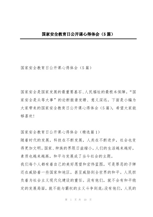 国家安全教育日公开课心得体会(5篇)