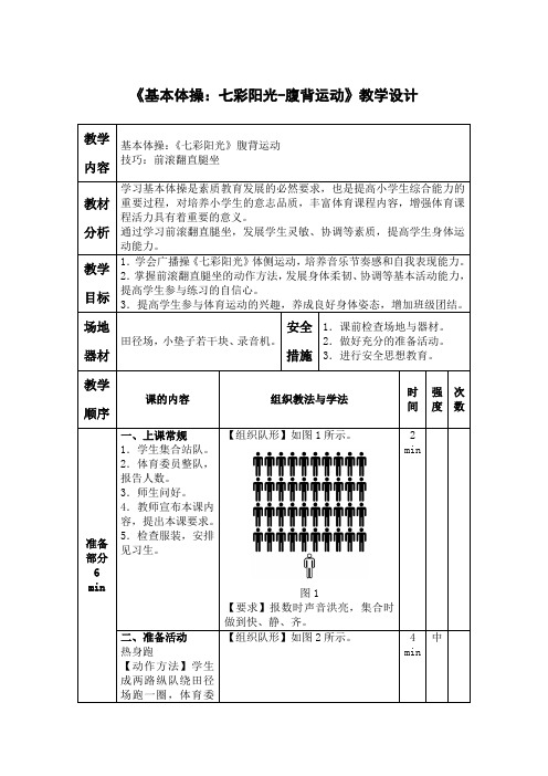 小学语文《基本体操：七彩阳光-腹背运动》教学设计