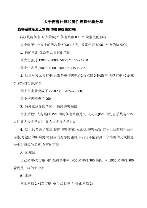 强悍!关于伤害计算和属性选择经验分享