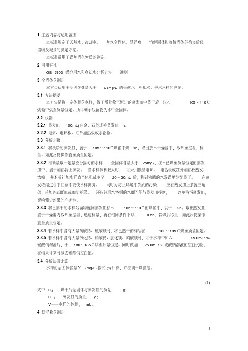 锅炉用水和冷却水分析方法固体物质的测定+化学耗氧量的测定重铬酸钾快速法