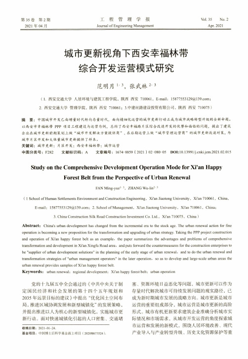 城市更新视角下西安幸福林带综合开发运营模式研究