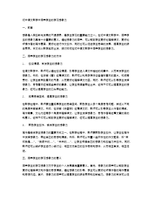 初中语文教学中培养学生的学习想象力