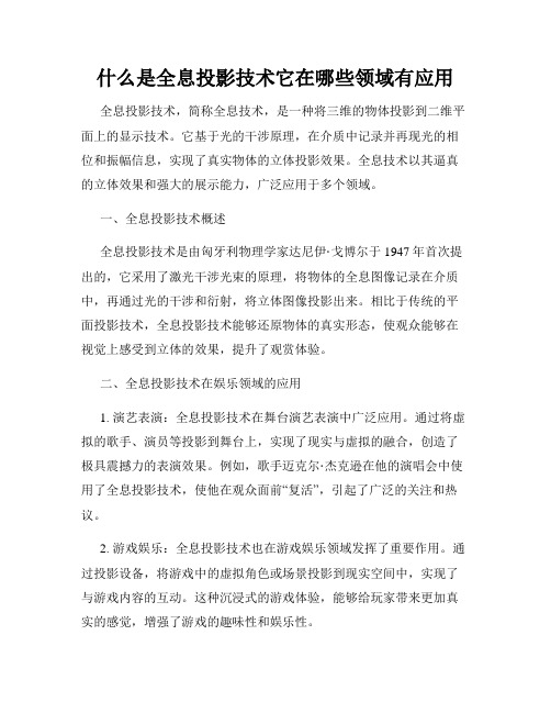 什么是全息投影技术它在哪些领域有应用