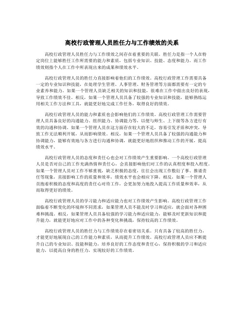 高校行政管理人员胜任力与工作绩效的关系