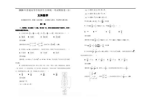 2020年普通高等学校招生全国统一考试模拟卷(1)(文科数学含答案详解)