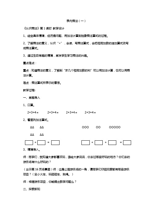 二年级上册数学教案-3.1.1 认识乘法和乘法算式 ▏冀教版 (2014秋) (5)