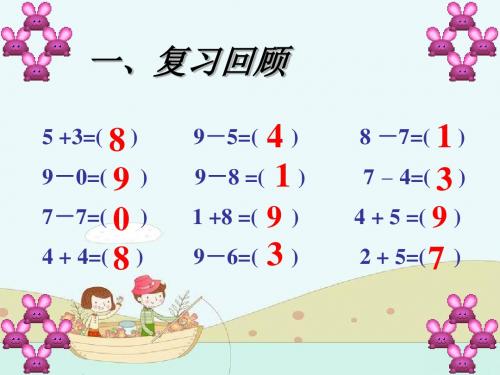 一年级数学上册第三单元《走进花果山10以内的加减法》(信息窗6)课件2青岛版