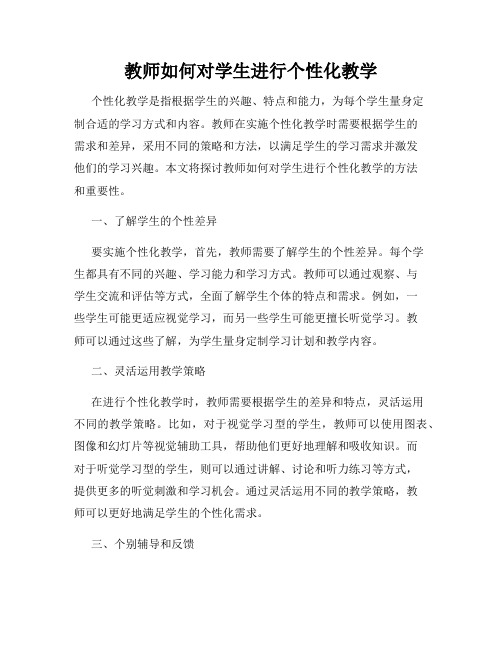 教师如何对学生进行个性化教学