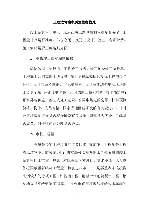 工程造价编审质量控制措施 