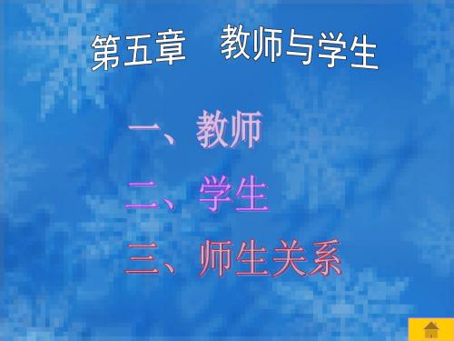 5、第五章  教师与学生