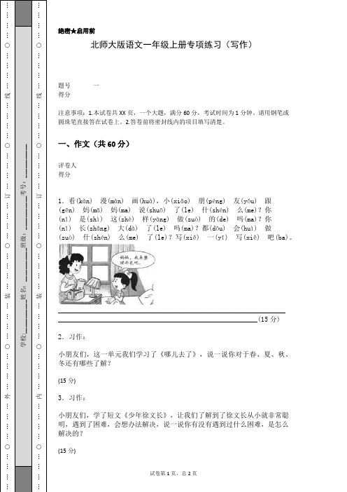 北师大版语文一年级上册专项练习(写作)(含答案)