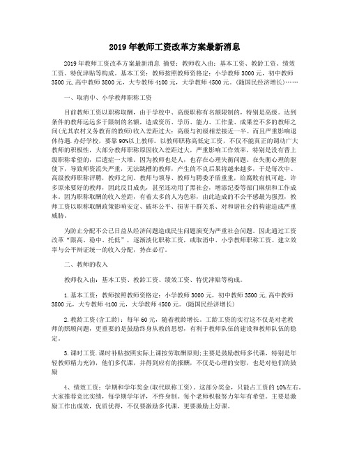 2019年教师工资改革方案最新消息