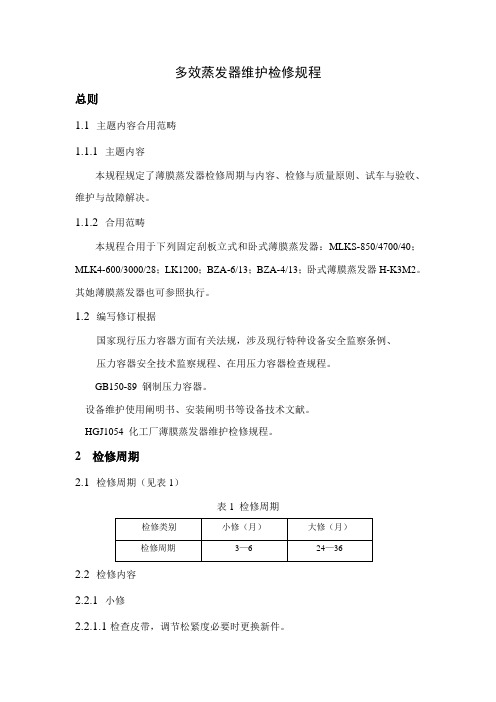 多效蒸发器维护检修规程样本