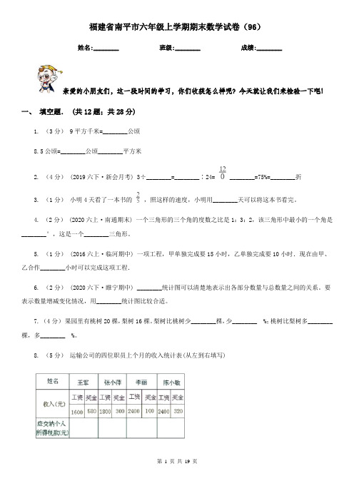 福建省南平市六年级上学期期末数学试卷(96)