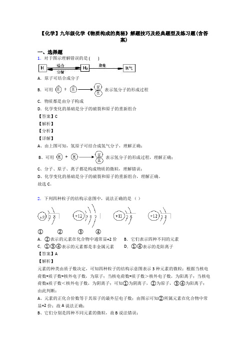 【化学】九年级化学《物质构成的奥秘》解题技巧及经典题型及练习题(含答案)