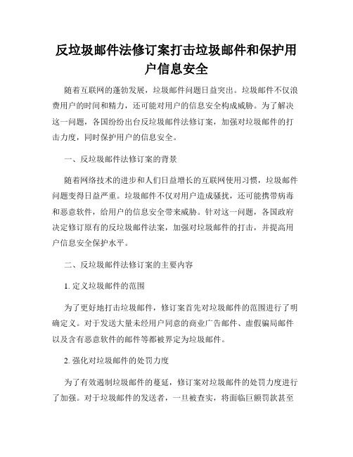 反垃圾邮件法修订案打击垃圾邮件和保护用户信息安全