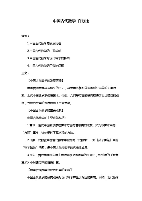 中国古代数学 百分比