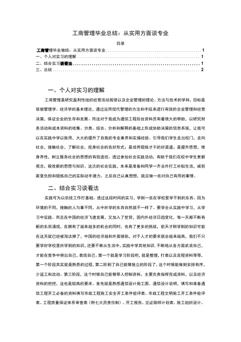 《2023工商管理毕业总结报告【论文】2200字》