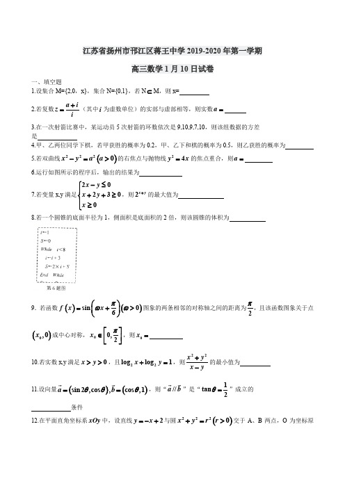 江苏省扬州市邗江区蒋王中学2019-2020年第一学期高三数学1月10日试卷