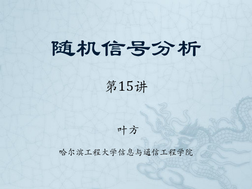 2015随机信号分析15