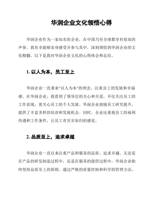 华润企业文化领悟心得