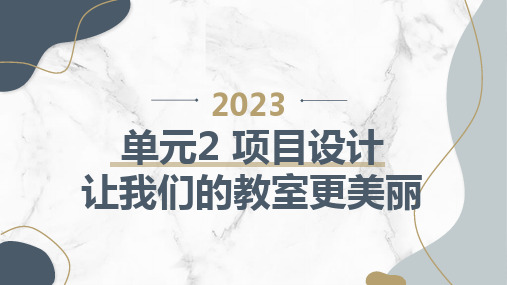 晋科版小学三年级上综合实践活动 单元2 项目设计 让我们的教室更美丽